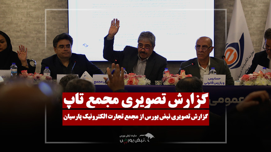 گزارش تصویری نبض بورس از مجمع رتاپ