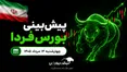 پیش‌بینی بورس فردا چهارشنبه ۱۴ مرداد ۱۴۰۵| بورس از ریسک جنگ عبور کرد؟
