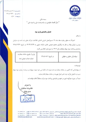 اطلاعیه زمان‌بندی پرداخت سود سهام خبنیان
