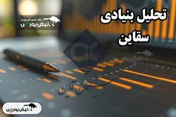 تحلیل بنیادی سقاین فروردین ۱۴۰۴