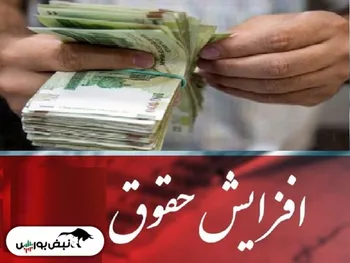 صفر تا صد افزایش حقوق | رقم دقیق افزایش حقوق مشخص شد