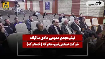 فیلم مجمع خمحرکه (صنعتی نیرو محرکه) مورخ ۱۴۰۵/۰۴/۲۰