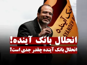 انحلال بانک آینده چقدر جدی است؟
