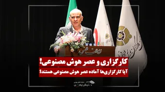 کارگزاری‌ها باید برای عصر هوش مصنوعی بازطراحی شوند