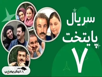 زمان دقیق پخش پایتخت ۷ | پایتخت ۷ کی پخش می شود؟