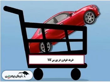 در آبان ماه چند دستگاه خودرو در بورس کالا فروخته شد؟ + جدول