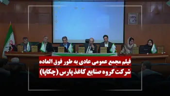 فیلم مجمع چکاپا (گروه صنایع کاغذ پارس) مورخ ۱۴۰۵/۰۳/۲۶