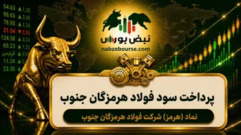سود هرمز ۱۴۰۵ کی واریز می‌شود و چقدر است؟