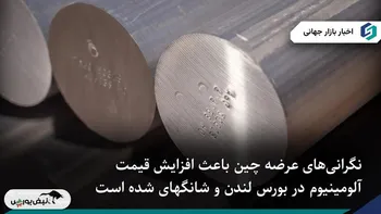 آلومینیوم نزدیک بالاترین قیمت سه سال اخیر در پی نگرانی‌های عرضه چین
