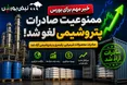 ممنوعیت صادرات پتروشیمی لغو شد | این نمادهای بورسی بیشترین سود را می‌برند