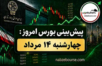 پیش بینی بورس امروز چهارشنبه ۱۴ مرداد ۱۴۰۵ | بورس امروز هم سبزپوش است؟