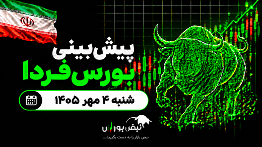 پیش‌بینی بورس فردا شنبه ۴ مهر ۱۴۰۵| کدام صنایع بورس صعودی می‌شوند؟