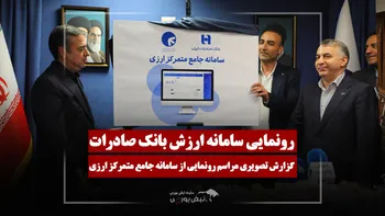 گزارش تصویری مراسم رونمایی سامانه ارزش بانک صادرات