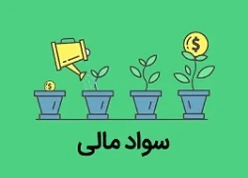 دوره آنلاین آموزش سواد مالی