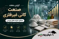 گزارش ماهانه صنعت کانه های غیرفلزی تیر ۱۴۰۵ | کهمدا در صدر ماند، کپشیر جهش کرد و کساپا عقب نشست
