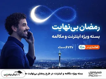 بسته ویژه مکالمه و اینترنت درطرح رمضان بی نهایت همراه اول