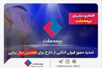 افتخاری دیگر برای بیمه ملت / تمدید مجوز قبولی اتکایی از خارج برای هفتمین سال پیاپی
