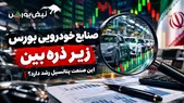 صنایع خودرویی بورس زیر ذره‌بین| این صنعت پتانسیل رشد دارد؟ 