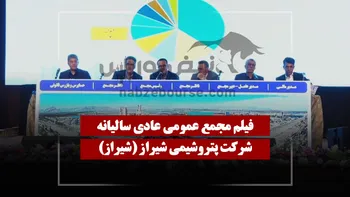 فیلم مجمع شیراز (پتروشیمی شیراز) مورخ ۱۴۰۵/۰۳/۲۷