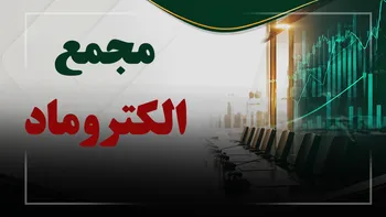 فیلم مجمع الکتروماد (صنایع الکترونیک مادیران) مورخ ۱۴۰۵/۰۴/۳۱