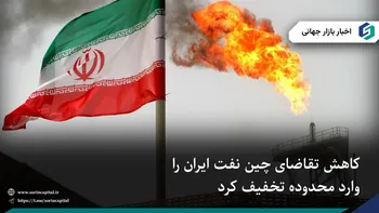 کاهش تقاضای چین نفت ایران را وارد محدوده تخفیف کرد