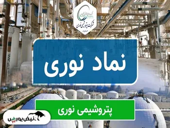 سهامداران پتروشیمی نوری بخوانند | مرکز مبادله ارز و طلا چه تاثیری بر نوری دارد؟