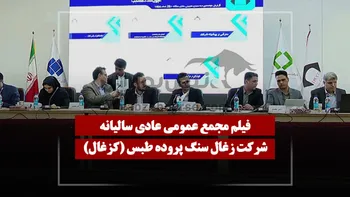 فیلم مجمع کزغال (زغال سنگ پروده طبس) مورخ ۱۴۰۵/۰۴/۲۸