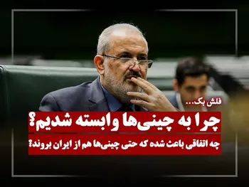 چرا تا این حد به چینی ها وابسته شدیم؟