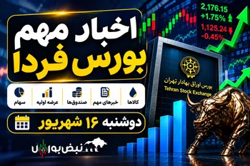 اخبار مهم بورس فردا دوشنبه ۱۶ شهریور | از آغاز معاملات نقره تا ادامه رکوردشکنی شاخص