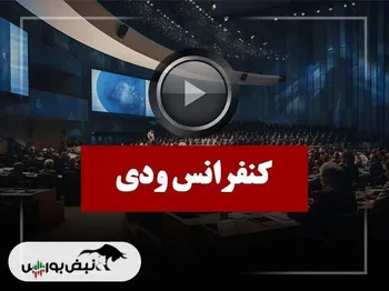 کنفرانس ودی (بیمه دی) مورخ ۱۴۰۴/۰۹/۱۷