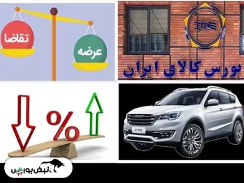 سومین عرضه خودرو در بورس کالا | فروش ۴۸۱ دستگاه خودرو در کمتر از نیم ساعت