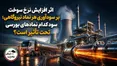 اثر افزایش نرخ سوخت بر سودآوری هر نماد نیروگاهی؛ سود کدام نمادهای بورسی تحت تأثیر است؟