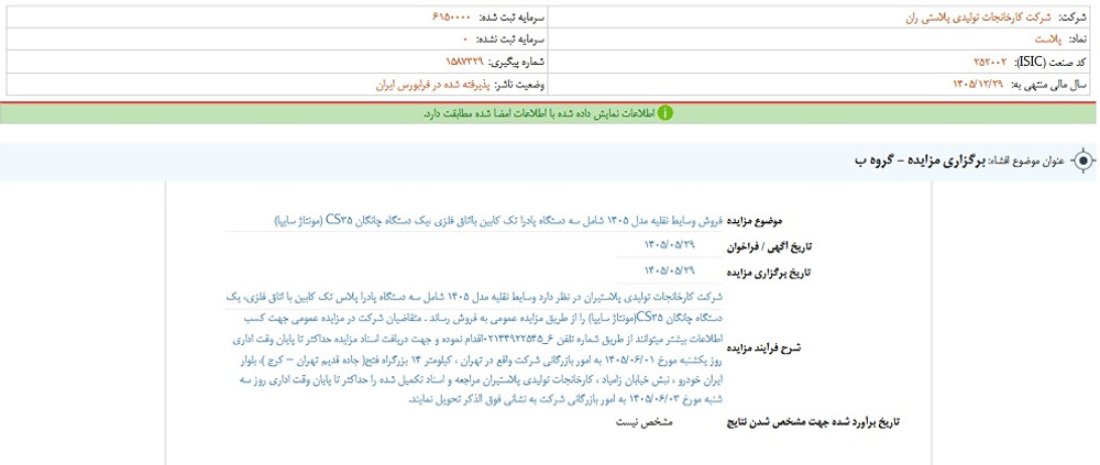 توقف نماد پلاست به علت افشای اطلاعات گروه ب