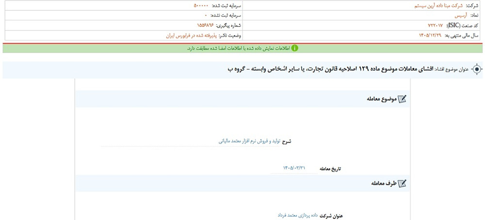 توقف نماد آرسیس به علت افشاي اطلاعات گروه ب