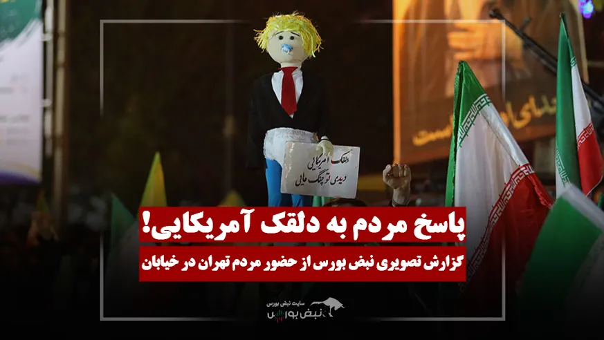 گزارش تصویری نبض بورس از حضور مردم در خیابان