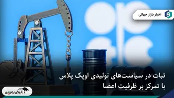 تمرکز نشست یکشنبه اوپک‌پلاس بر ظرفیت تولید؛ سیاست عرضه بدون تغییر