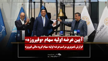 گزارش تصویری آیین عرضه اولیه سهام «وفیروزه»