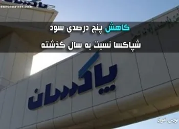 کاهش ۵ درصدی سود «شپاکسا»