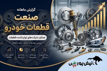 گزارش ماهانه صنعت قطعات خودرو تیر ۱۴۰۵ | رشد ۱۲۹ درصدی خموتور و رکوردشکنی ۶ شرکت