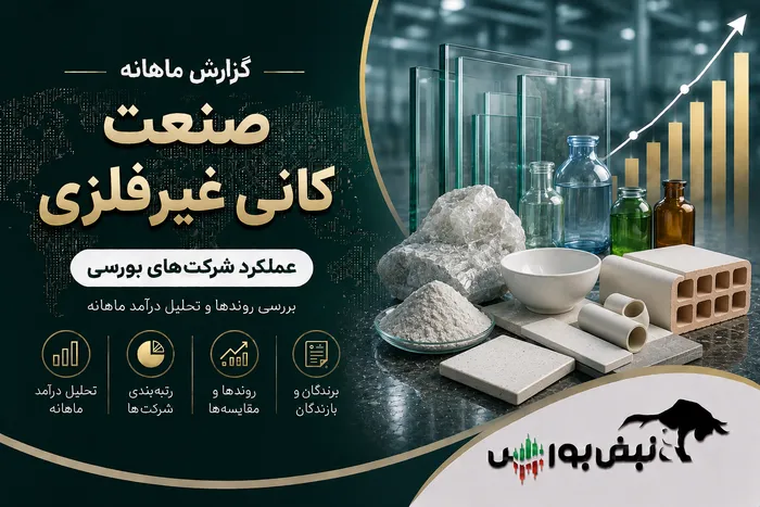 گزارش ماهانه صنعت کانه های غیرفلزی تیر ۱۴۰۵ | کهمدا در صدر ماند، کپشیر جهش کرد و کساپا عقب نشست
