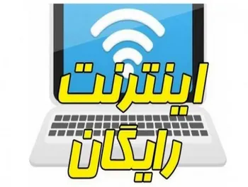 نحوه ثبت نام برای دریافت اینترنت رایگان