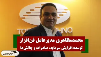 محمد مظاهری مدیر عامل فن افزار از توسعه، افزایش سرمایه، صادرات و چالش‌ها می‌گوید