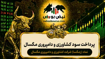 سود زمگسا ۱۴۰۵ کی واریز می‌شود و چقدر است؟