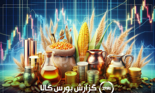رقابت ۱۴۷ درصدی پلی‌وینیل کلراید اروند؛ رکورد تاریخی بورس کالا شکست