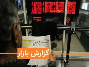 گزارش بورس امروز چهارشنبه 5 آذر 99 / لنگر شستا بر حرکت شاخص کل!
