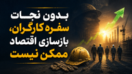 بدون نجات سفره کارگران، بازسازی اقتصاد ممکن نیست| دستمزد؛ موتور محرک تقاضا یا هزینه تولید؟