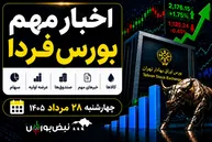اخبار مهم بورس فردا چهارشنبه ۲۸ مرداد ۱۴۰۵ | از عرضه اولیه «آکو» تا پذیره‌نویسی صندوق نقره