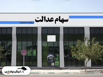 ارزش سهام عدالت امروز ۱۲ آبان ۱۴۰۰ | رشد ۱۶۰ هزار تومانی ارزش سبد سهام عدالت