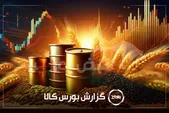 آمار معاملات فیزیکی بورس کالا امروز یکشنبه ۱۱ مرداد | کگل، سآبیک، شگویا و کچاد در صدر معاملات امروز