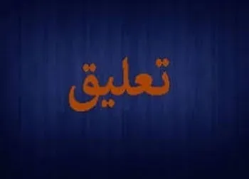 تعلیق زنجان تا چه تاریخی ادامه دارد؟